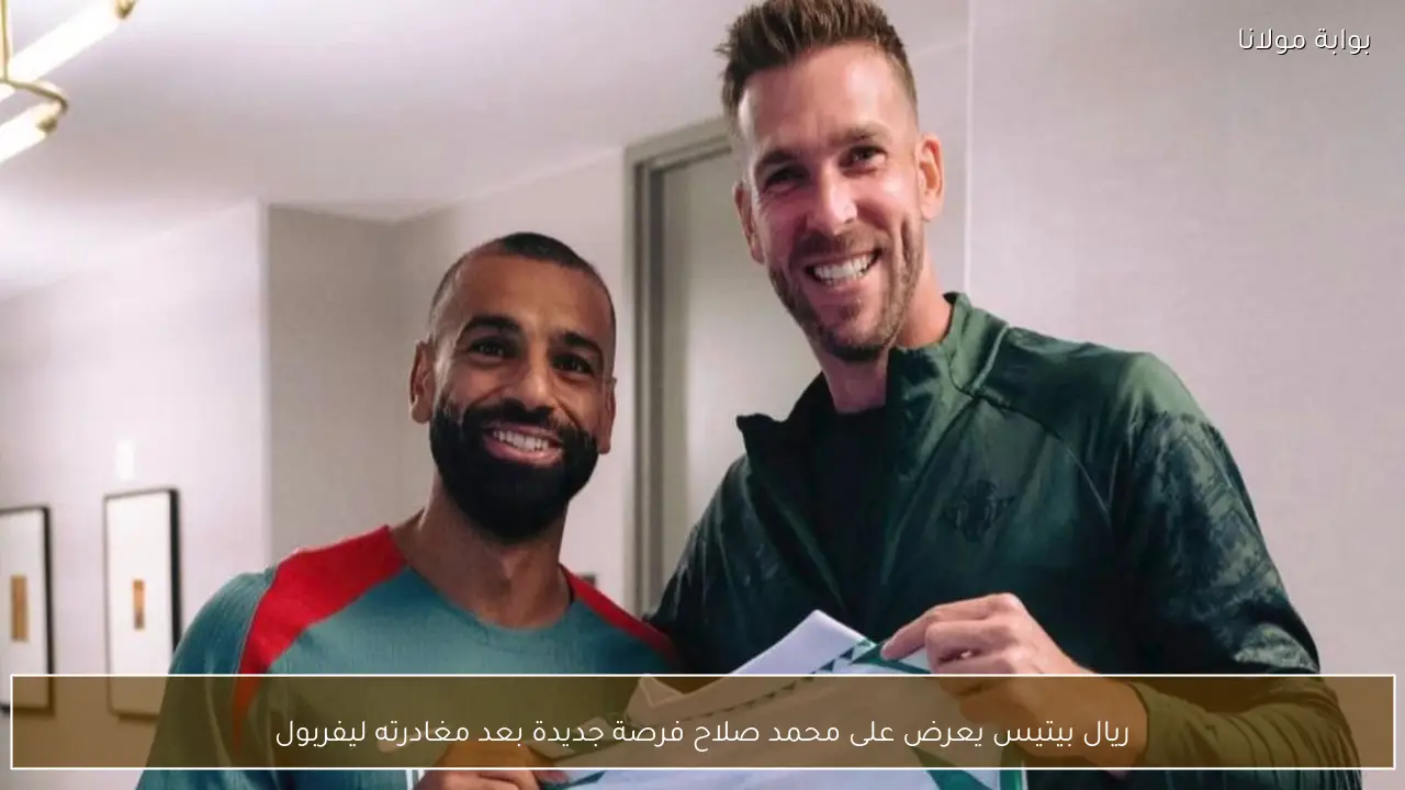 ريال بيتيس يعرض على محمد صلاح فرصة جديدة بعد مغادرته ليفربول