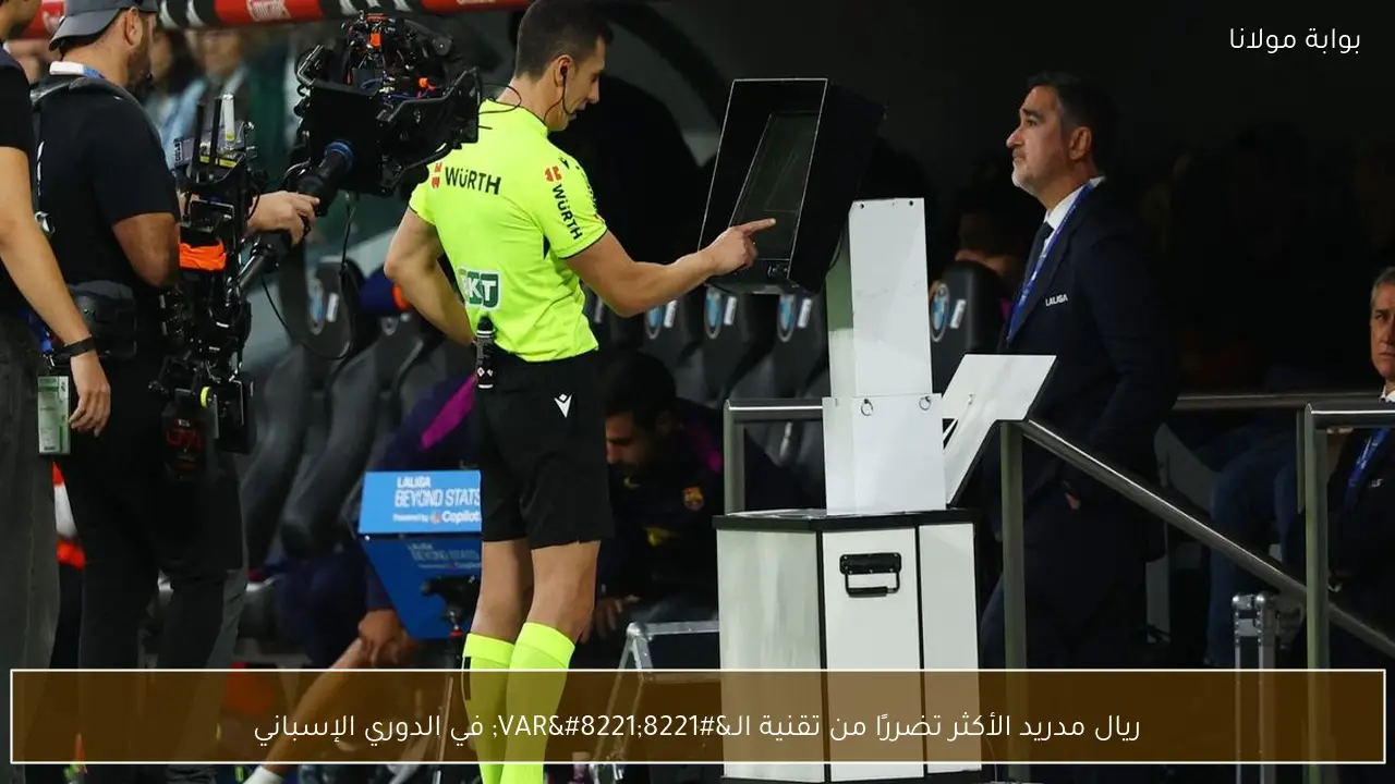 ريال مدريد الأكثر تضررًا من تقنية الـ”VAR” في الدوري الإسباني