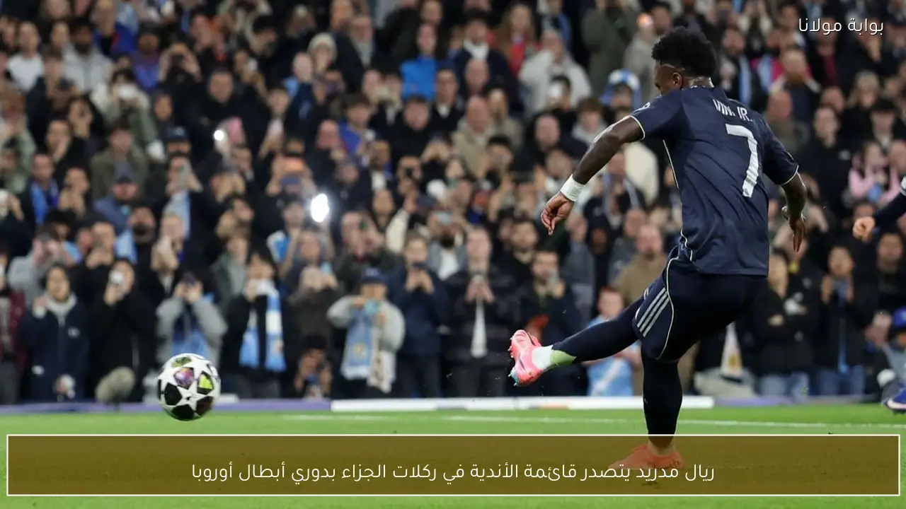ريال مدريد يتصدر قائمة الأندية في ركلات الجزاء بدوري أبطال أوروبا