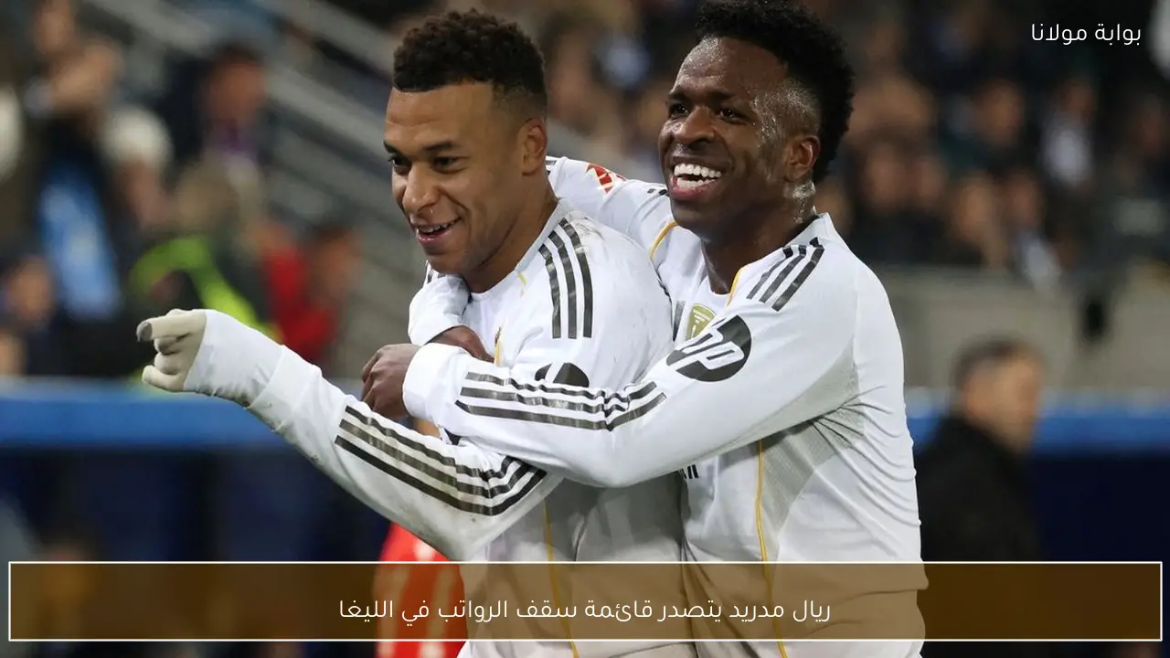 ريال مدريد يتصدر قائمة سقف الرواتب في الليغا