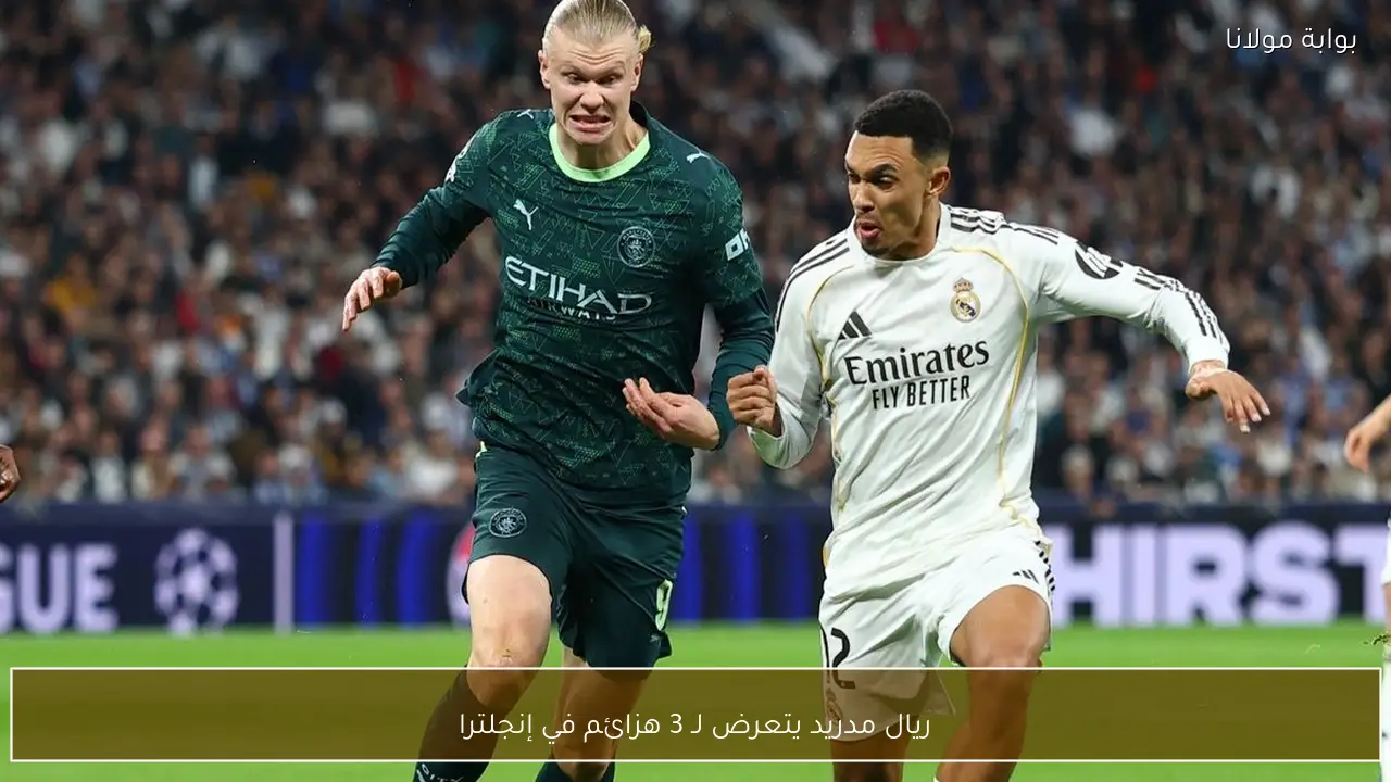 ريال مدريد يتعرض لـ 3 هزائم في إنجلترا