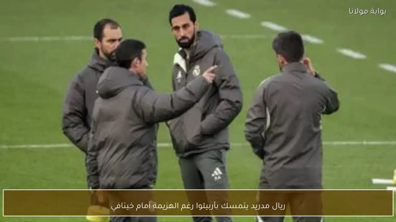 ريال مدريد يتمسك بأربيلوا رغم الهزيمة أمام خيتافي