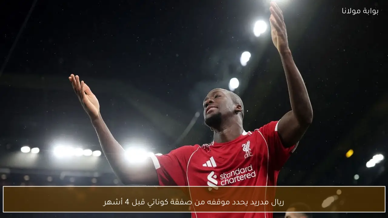 ريال مدريد يحدد موقفه من صفقة كوناتي قبل 4 أشهر