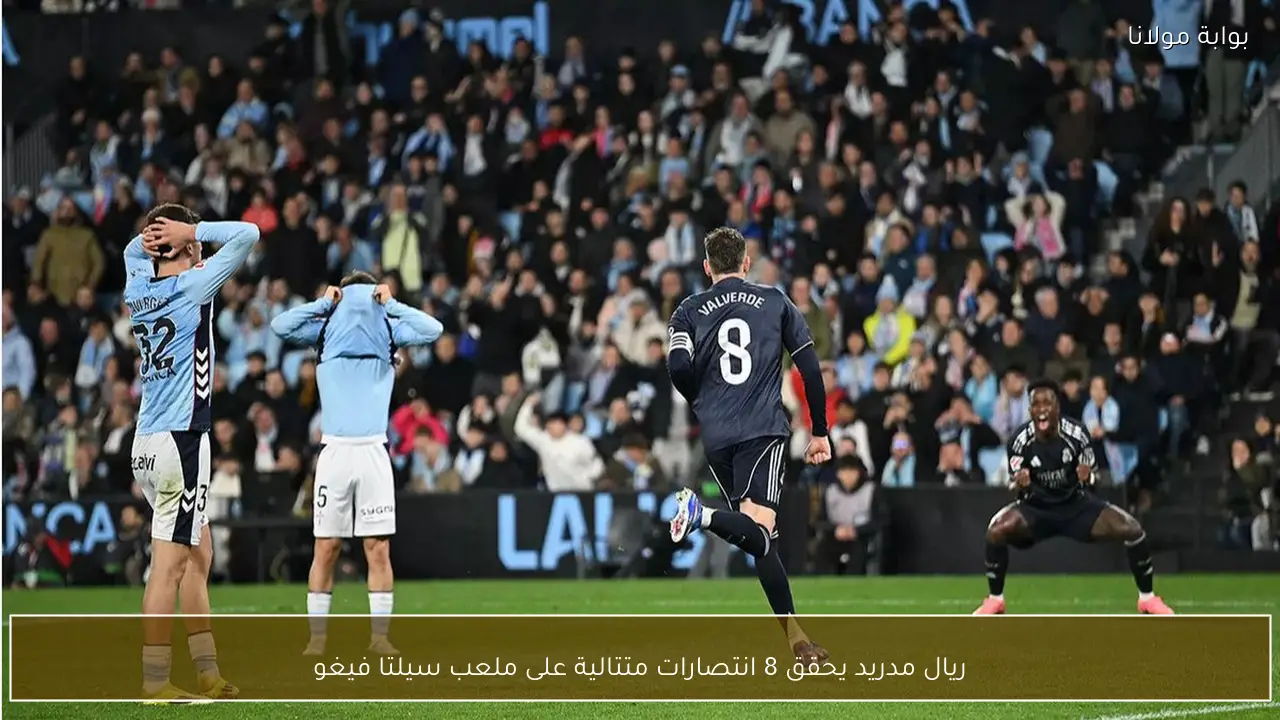 ريال مدريد يحقق 8 انتصارات متتالية على ملعب سيلتا فيغو
