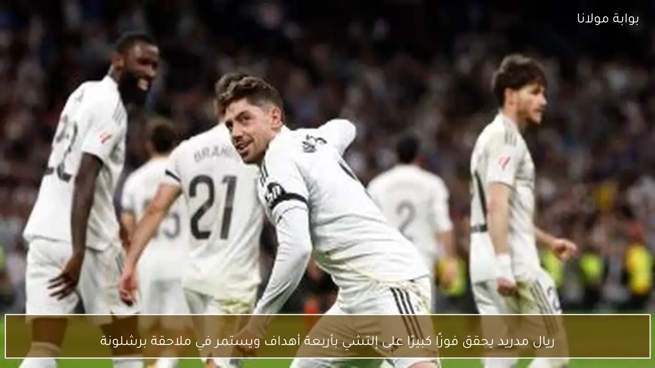 ريال مدريد يحقق فوزًا كبيرًا على إلتشي بأربعة أهداف ويستمر في ملاحقة برشلونة