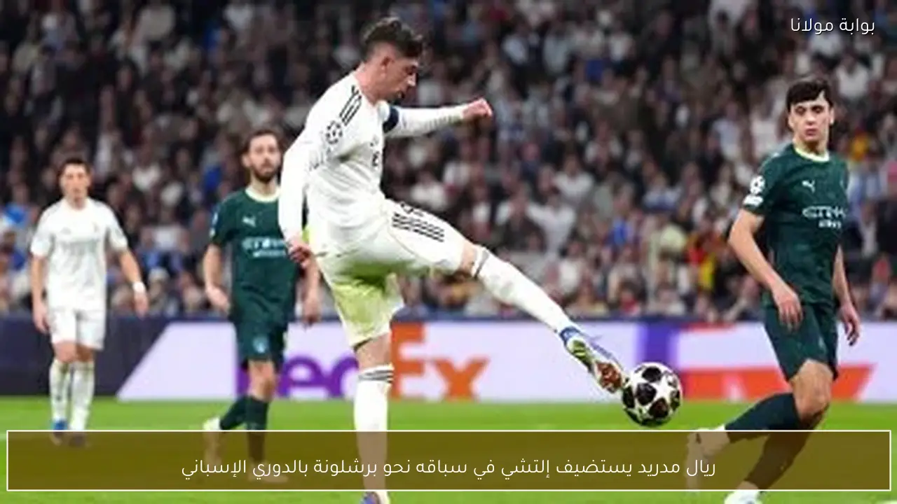 ريال مدريد يستضيف إلتشي في سباقه نحو برشلونة بالدوري الإسباني