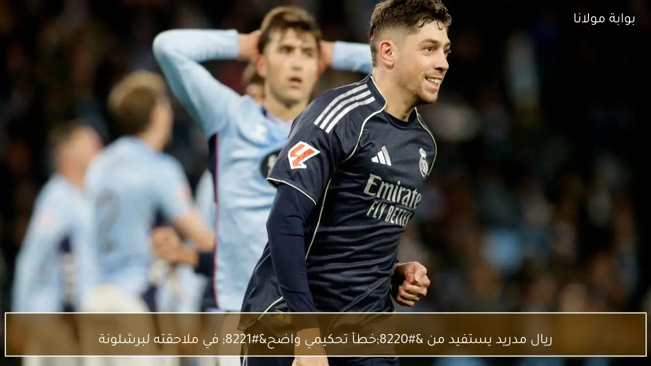 ريال مدريد يستفيد من “خطأ تحكيمي واضح” في ملاحقته لبرشلونة