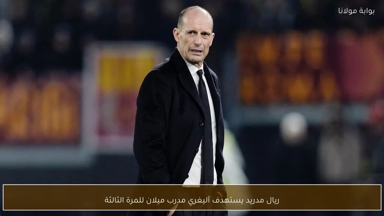 ريال مدريد يستهدف أليغري مدرب ميلان للمرة الثالثة