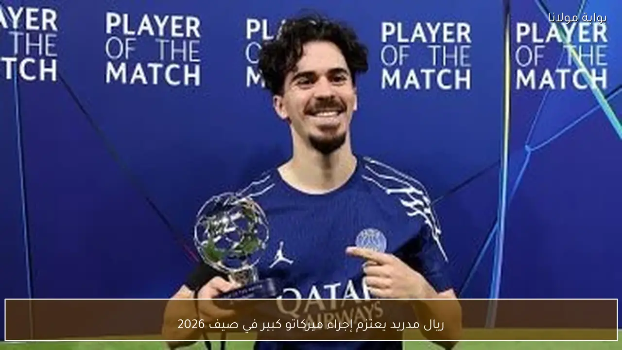 ريال مدريد يعتزم إجراء ميركاتو كبير في صيف 2026