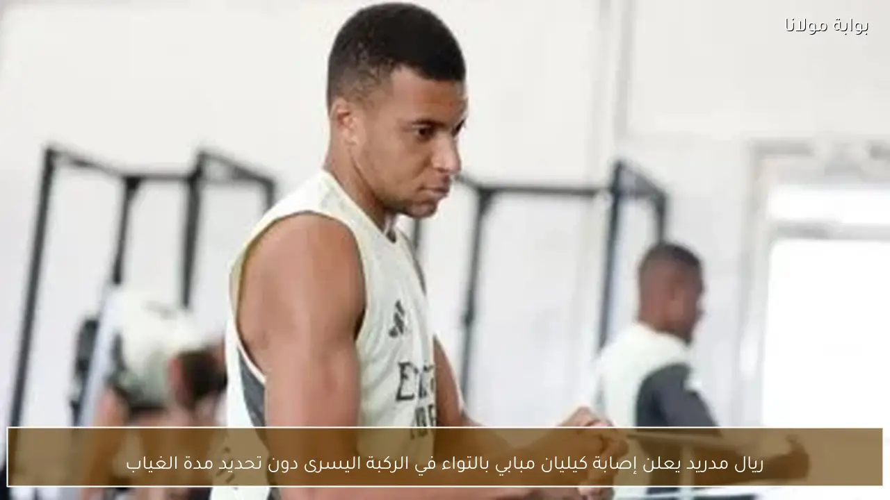 ريال مدريد يعلن إصابة كيليان مبابي بالتواء في الركبة اليسرى دون تحديد مدة الغياب