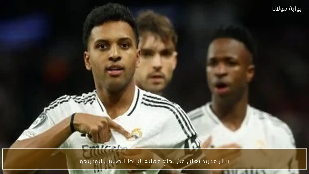 ريال مدريد يعلن عن نجاح عملية الرباط الصليبي لرودريجو