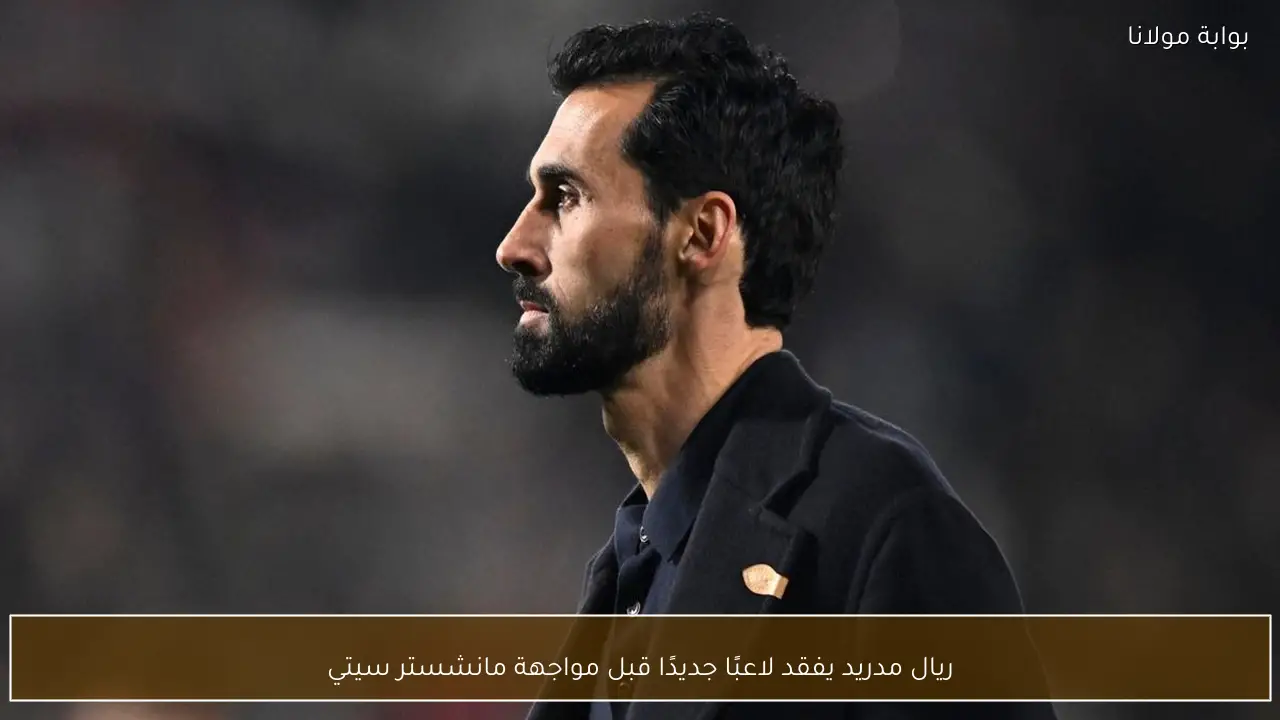 ريال مدريد يفقد لاعبًا جديدًا قبل مواجهة مانشستر سيتي