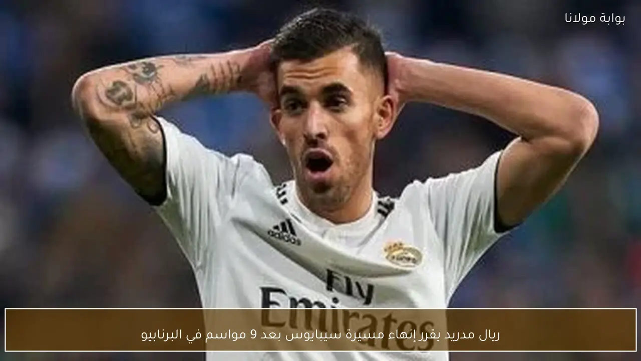 ريال مدريد يقرر إنهاء مسيرة سيبايوس بعد 9 مواسم في البرنابيو