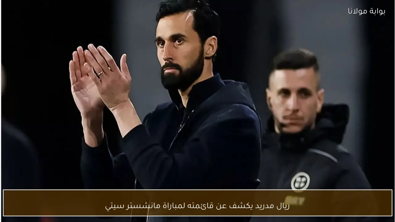 ريال مدريد يكشف عن قائمته لمباراة مانشستر سيتي