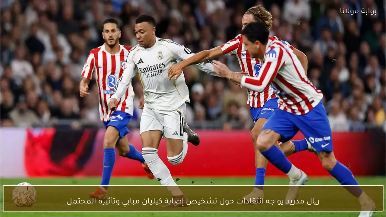 ريال مدريد يواجه انتقادات حول تشخيص إصابة كيليان مبابي وتأثيره المحتمل