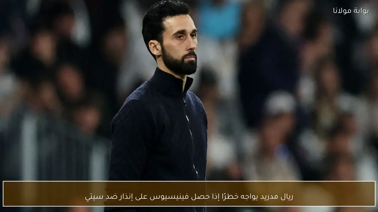 ريال مدريد يواجه خطرًا إذا حصل فينيسيوس على إنذار ضد سيتي