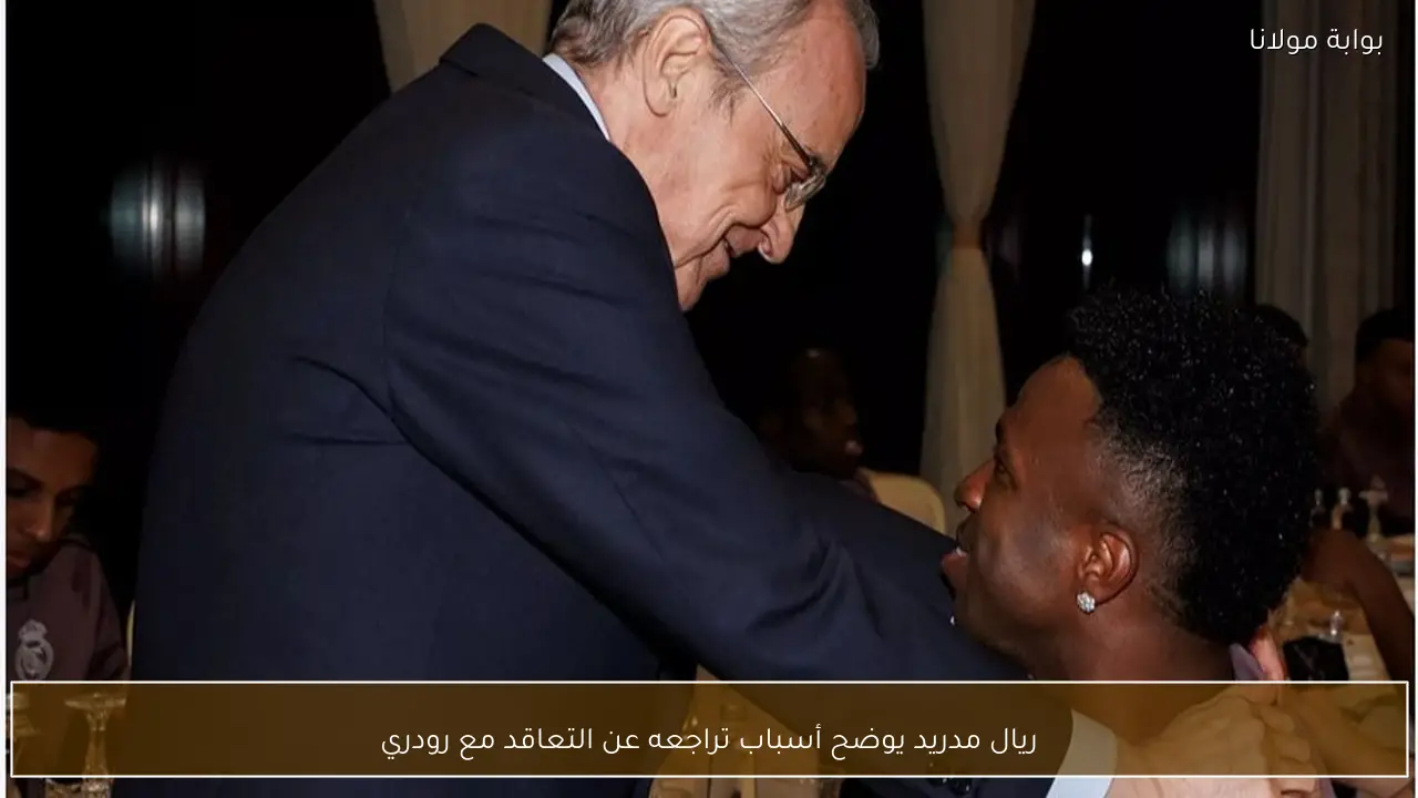 ريال مدريد يوضح أسباب تراجعه عن التعاقد مع رودري