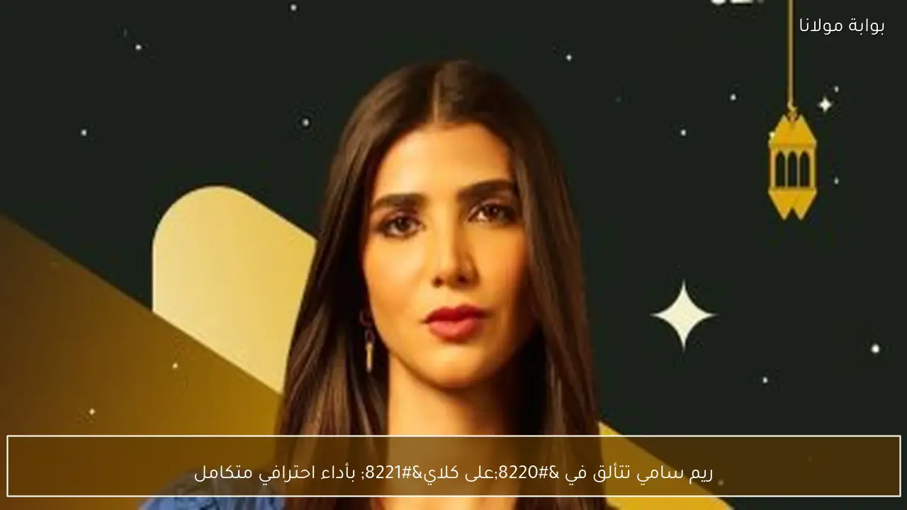 ريم سامي تتألق في “على كلاي” بأداء احترافي متكامل