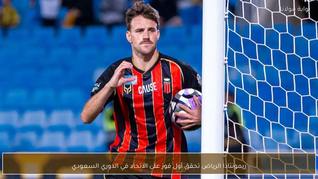 ريمونتادا الرياض تحقق أول فوز على الاتحاد في الدوري السعودي