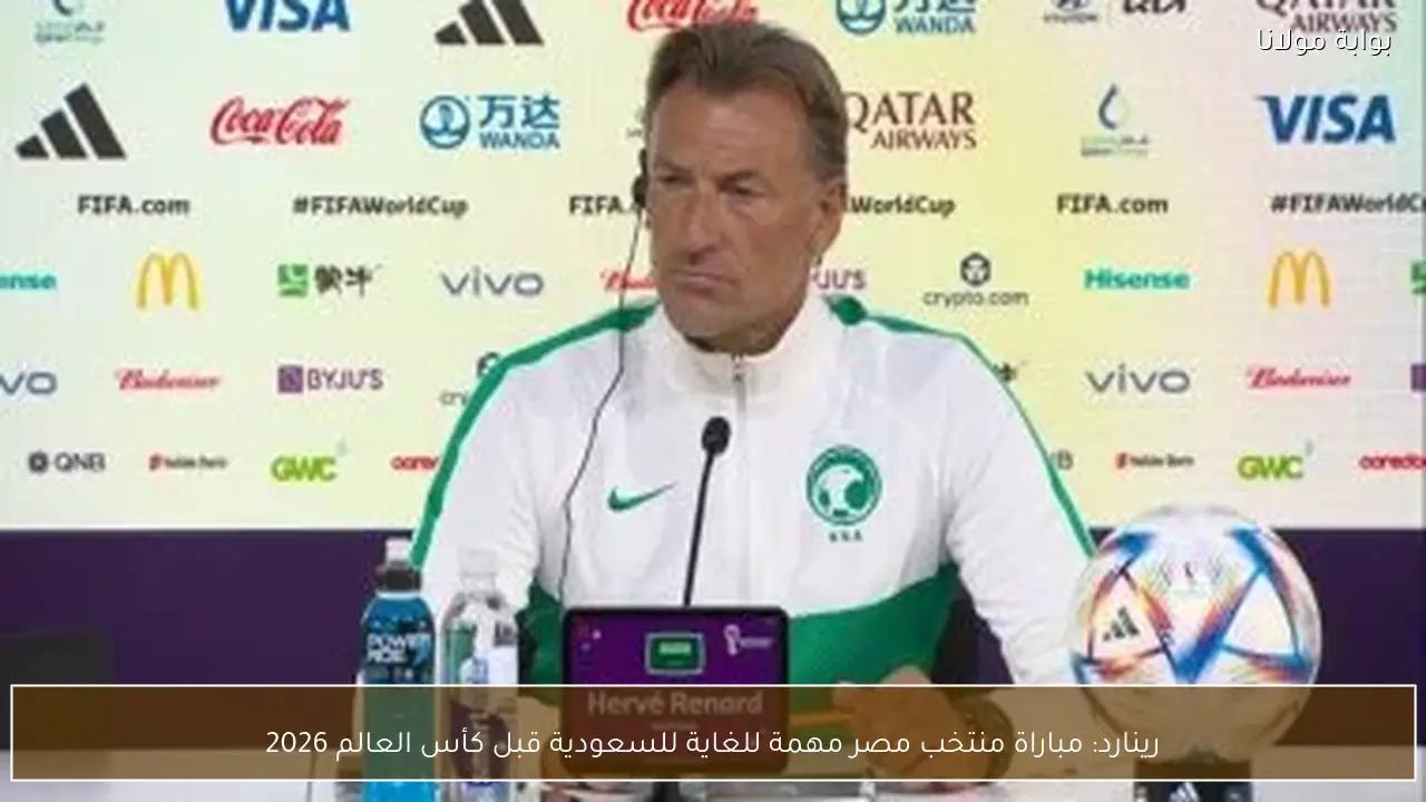 رينارد: مباراة منتخب مصر مهمة للغاية للسعودية قبل كأس العالم 2026