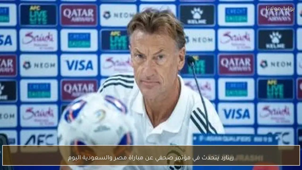 رينارد يتحدث في مؤتمر صحفي عن مباراة مصر والسعودية اليوم