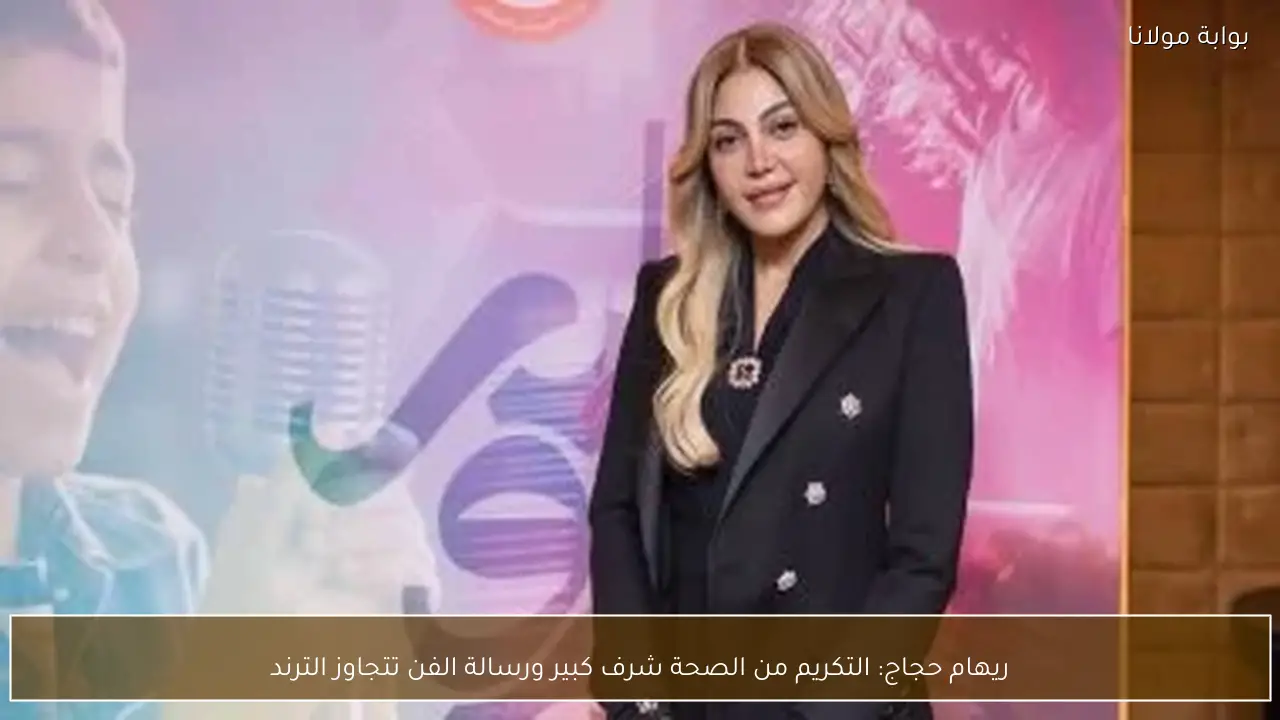 ريهام حجاج: التكريم من الصحة شرف كبير ورسالة الفن تتجاوز الترند