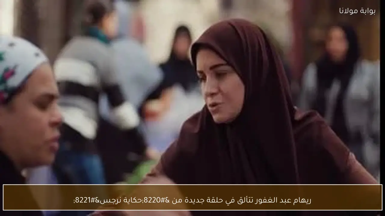 ريهام عبد الغفور تتألق في حلقة جديدة من “حكاية نرجس”