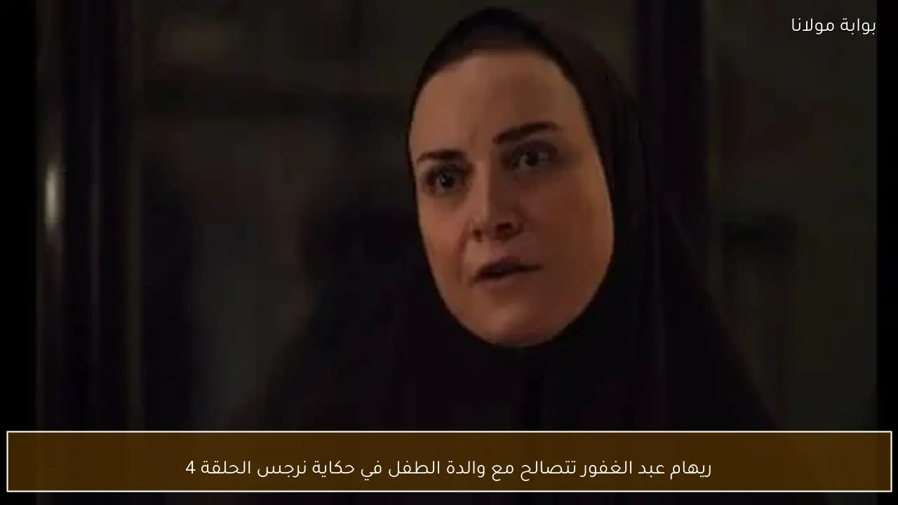 ريهام عبد الغفور تتصالح مع والدة الطفل في حكاية نرجس الحلقة 4