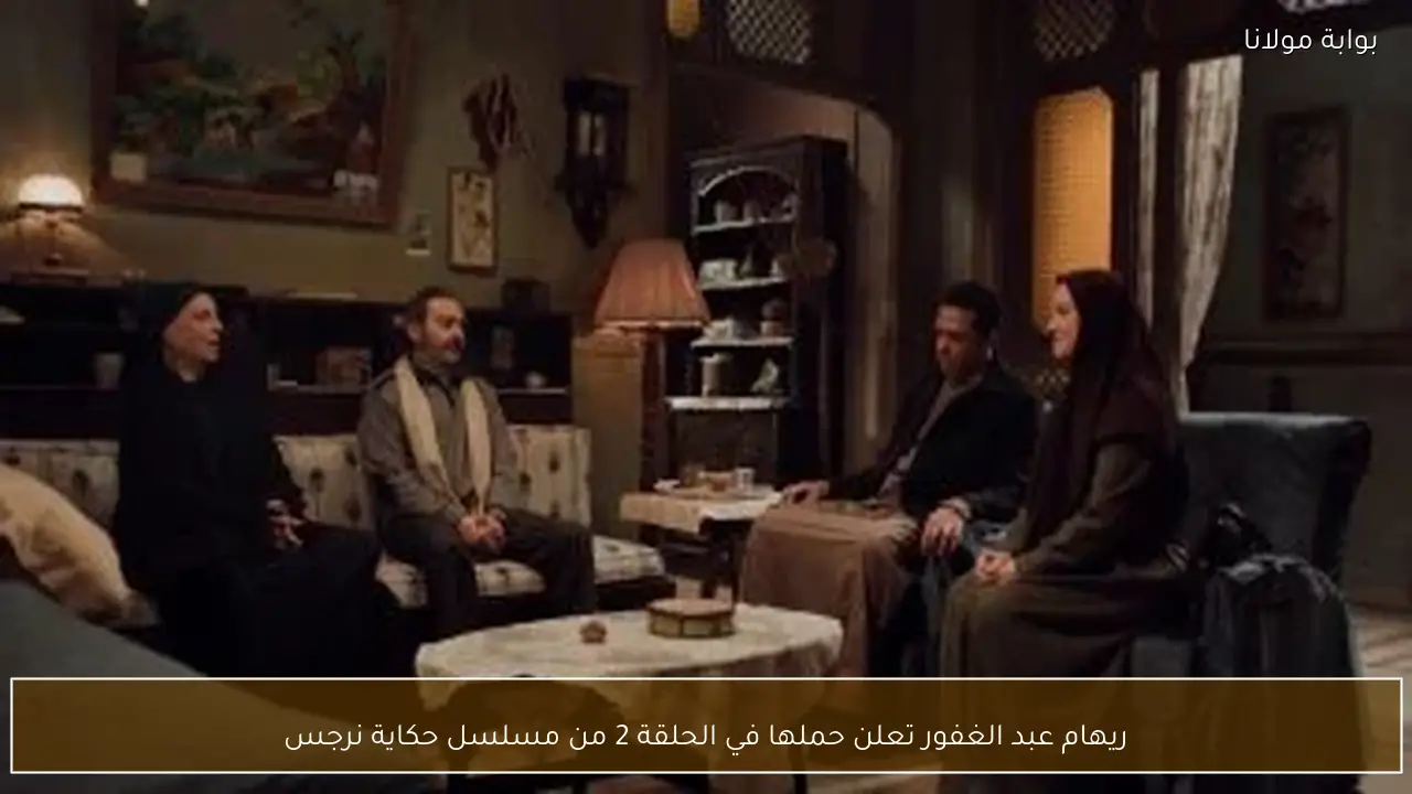 ريهام عبد الغفور تعلن حملها في الحلقة 2 من مسلسل حكاية نرجس