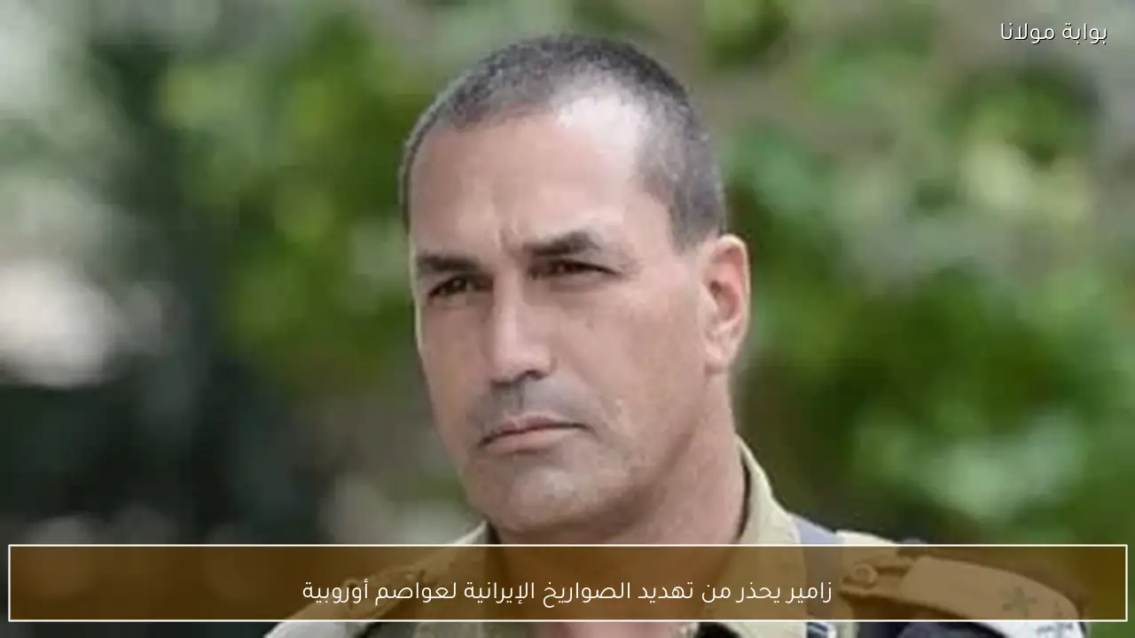 زامير يحذر من تهديد الصواريخ الإيرانية لعواصم أوروبية