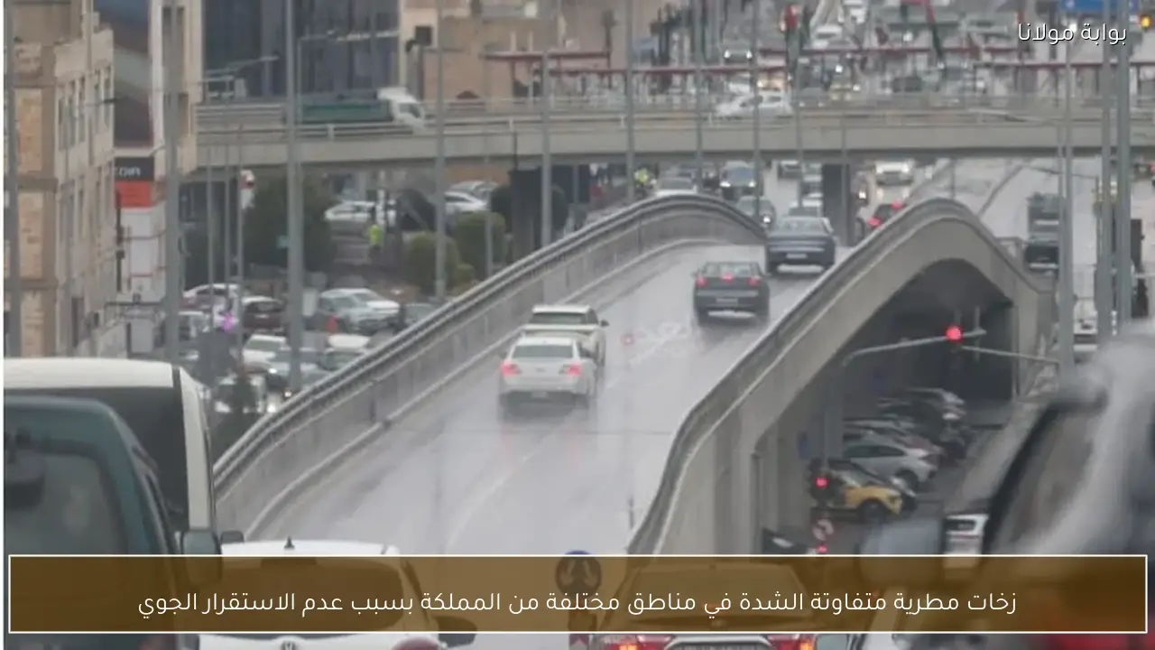 زخات مطرية متفاوتة الشدة في مناطق مختلفة من المملكة بسبب عدم الاستقرار الجوي