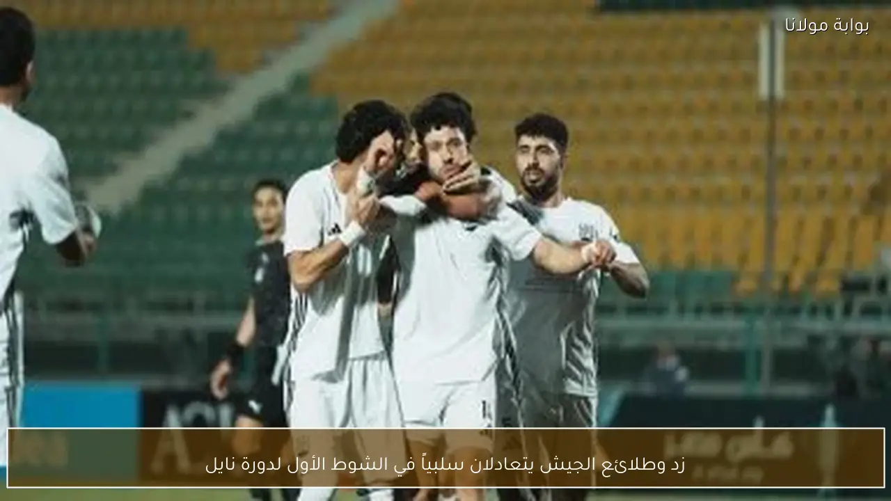 زد وطلائع الجيش يتعادلان سلبياً في الشوط الأول لدورة نايل
