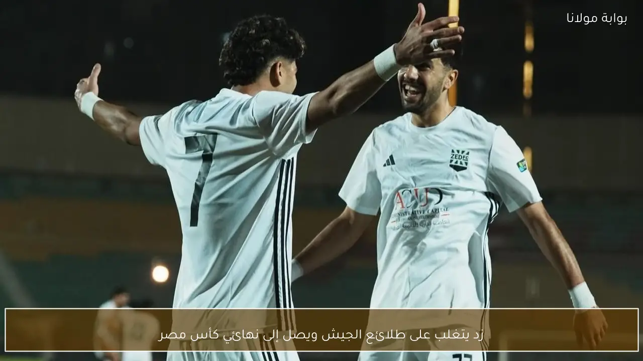 زد يتغلب على طلائع الجيش ويصل إلى نهائي كأس مصر