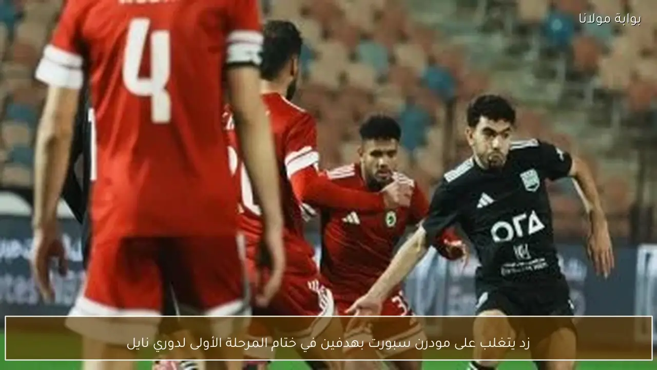 زد يتغلب على مودرن سبورت بهدفين في ختام المرحلة الأولى لدوري نايل