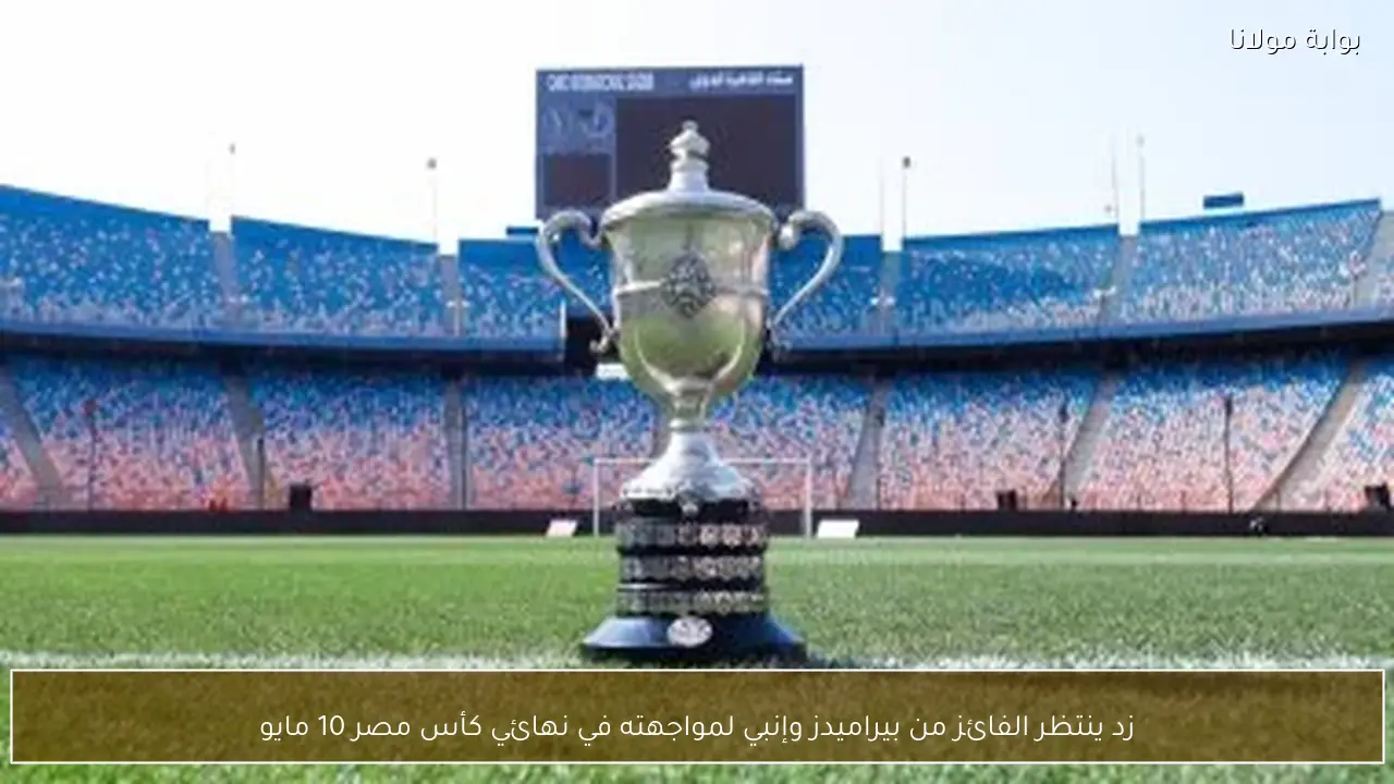 زد ينتظر الفائز من بيراميدز وإنبي لمواجهته في نهائي كأس مصر 10 مايو