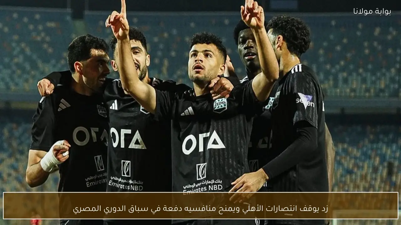زد يوقف انتصارات الأهلي ويمنح منافسيه دفعة في سباق الدوري المصري