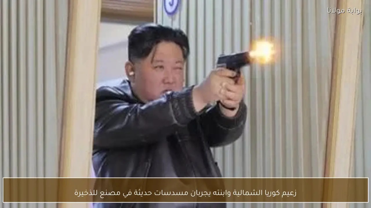 زعيم كوريا الشمالية وابنته يجربان مسدسات حديثة في مصنع للذخيرة