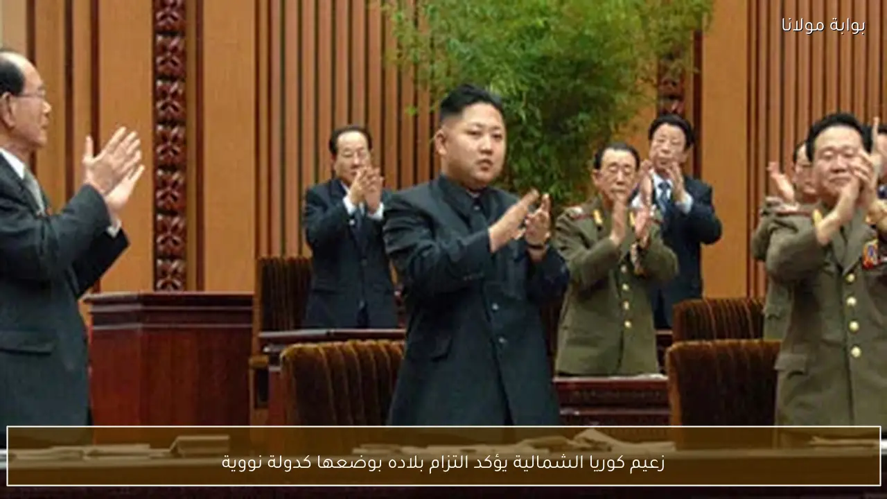 زعيم كوريا الشمالية يؤكد التزام بلاده بوضعها كدولة نووية