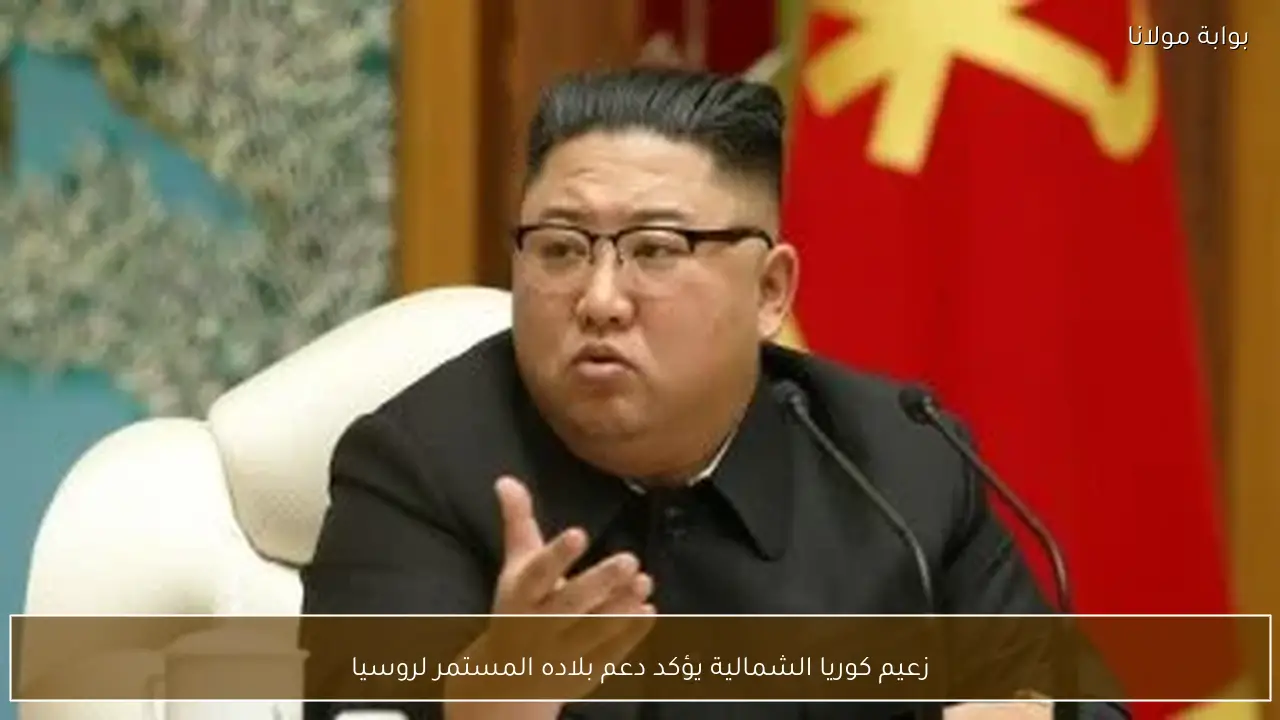 زعيم كوريا الشمالية يؤكد دعم بلاده المستمر لروسيا