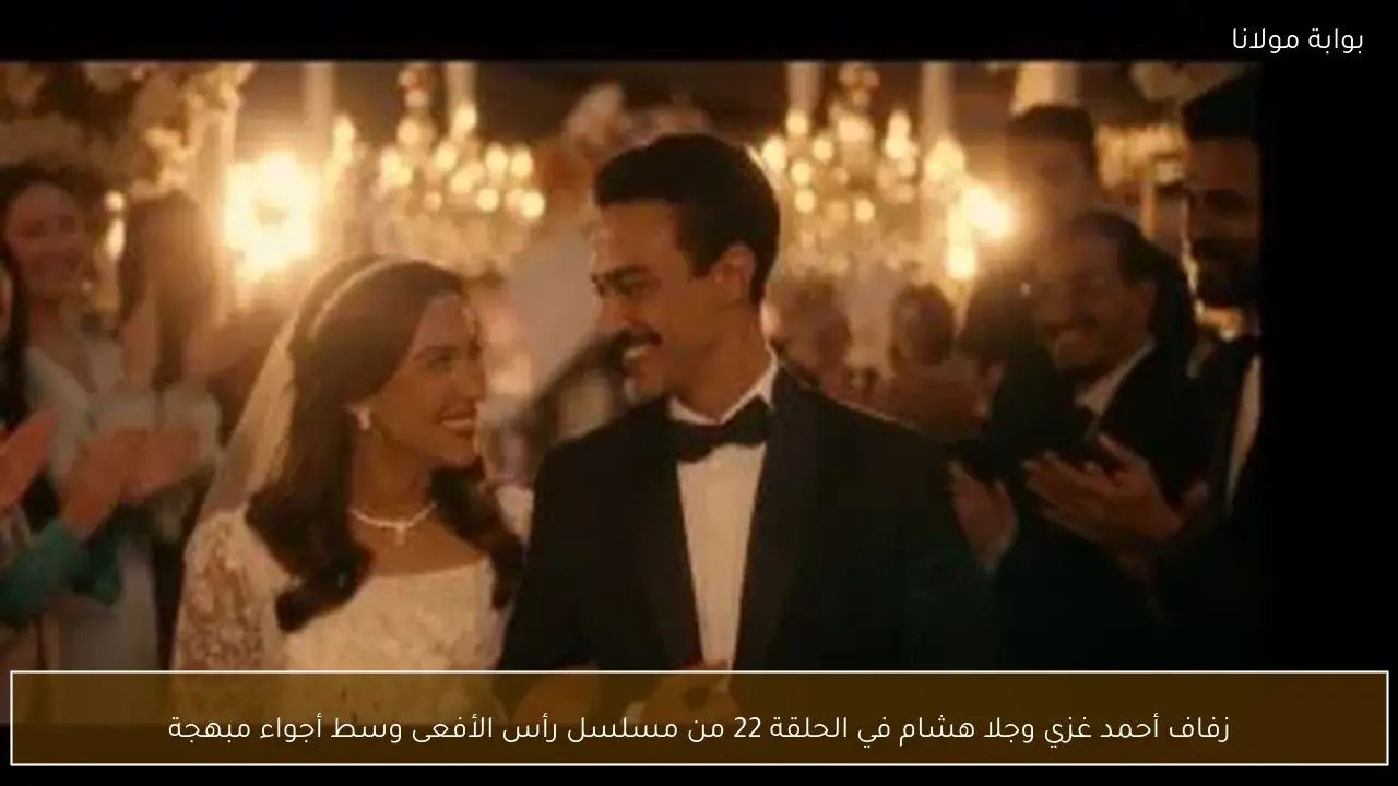 زفاف أحمد غزي وجلا هشام في الحلقة 22 من مسلسل رأس الأفعى وسط أجواء مبهجة