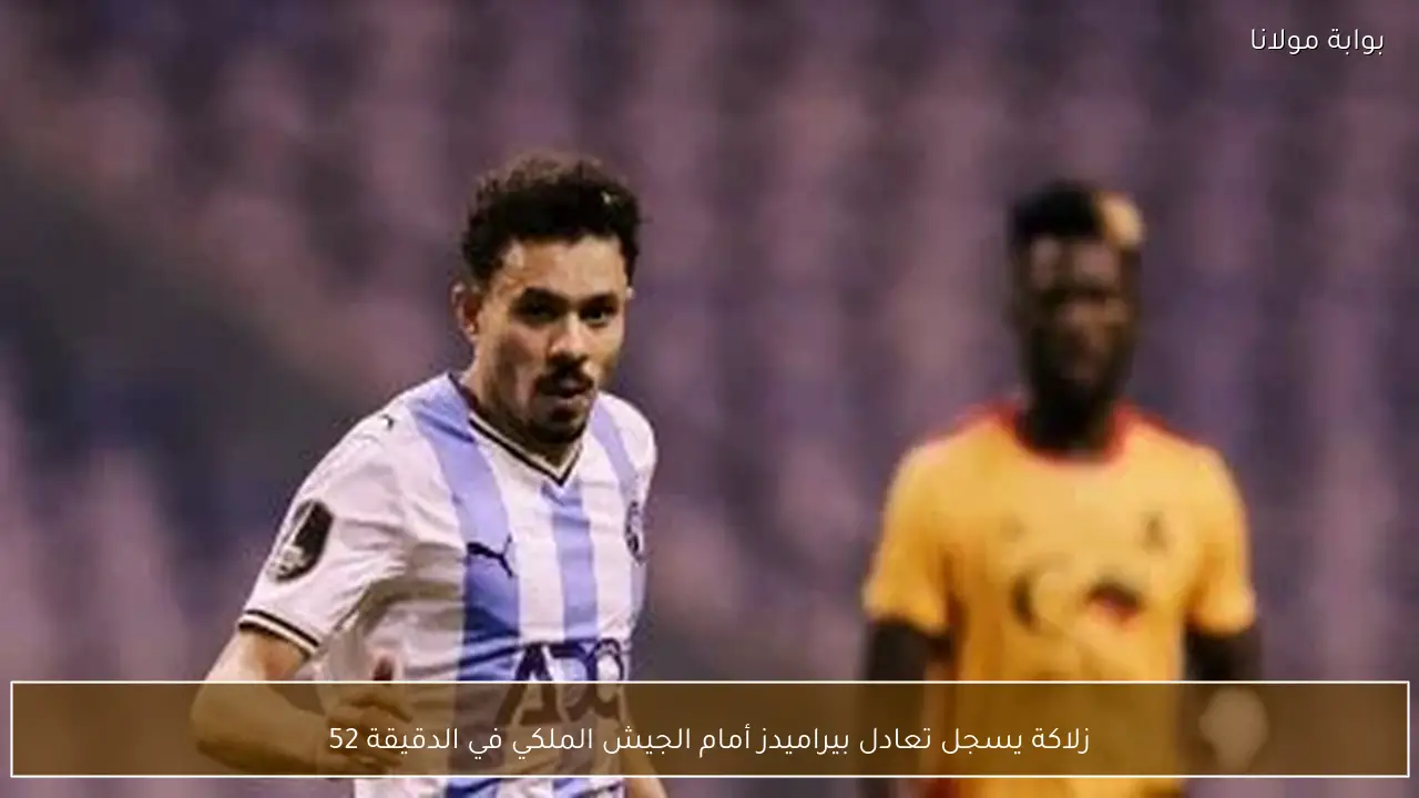 زلاكة يسجل تعادل بيراميدز أمام الجيش الملكي في الدقيقة 52