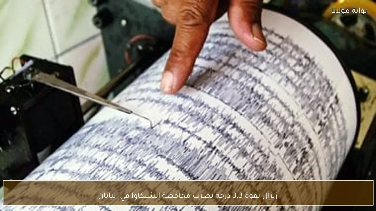 زلزال بقوة 3.3 درجة يضرب محافظة إيشيكاوا في اليابان