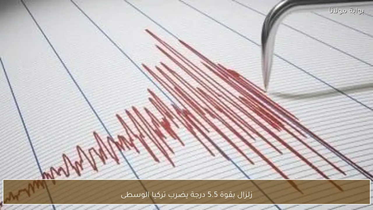 زلزال بقوة 5.5 درجة يضرب تركيا الوسطى