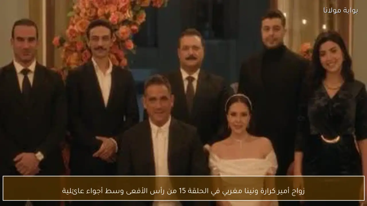 زواج أمير كرارة ونينا مغربي في الحلقة 15 من رأس الأفعى وسط أجواء عائلية