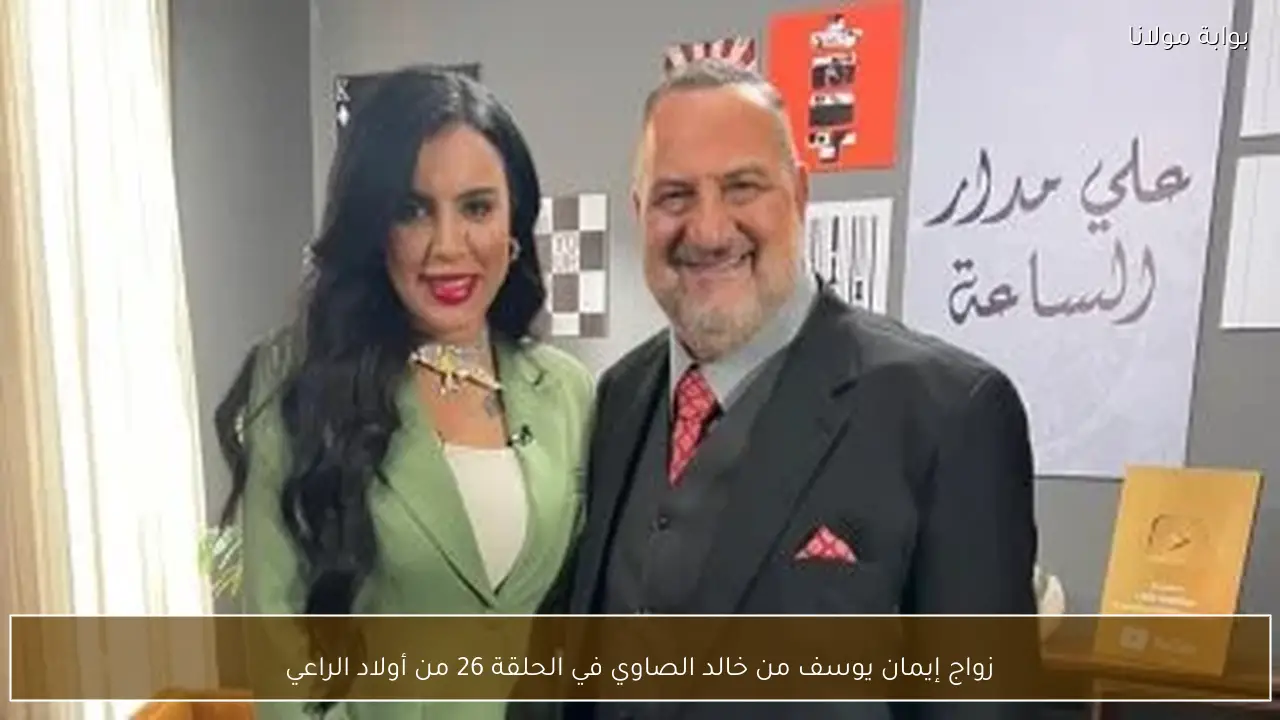 زواج إيمان يوسف من خالد الصاوي في الحلقة 26 من أولاد الراعي