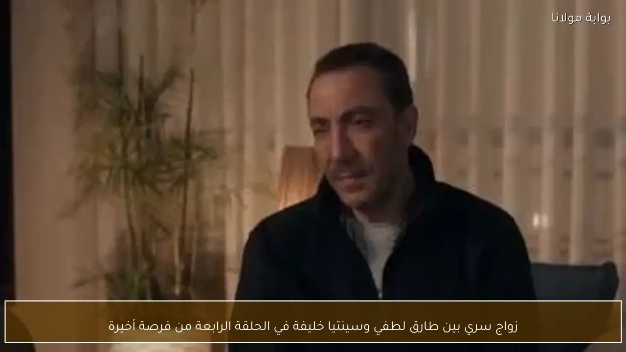 زواج سري بين طارق لطفي وسينتيا خليفة في الحلقة الرابعة من فرصة أخيرة