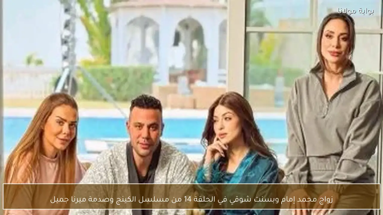 زواج محمد إمام وبسنت شوقي في الحلقة 14 من مسلسل الكينج وصدمة ميرنا جميل