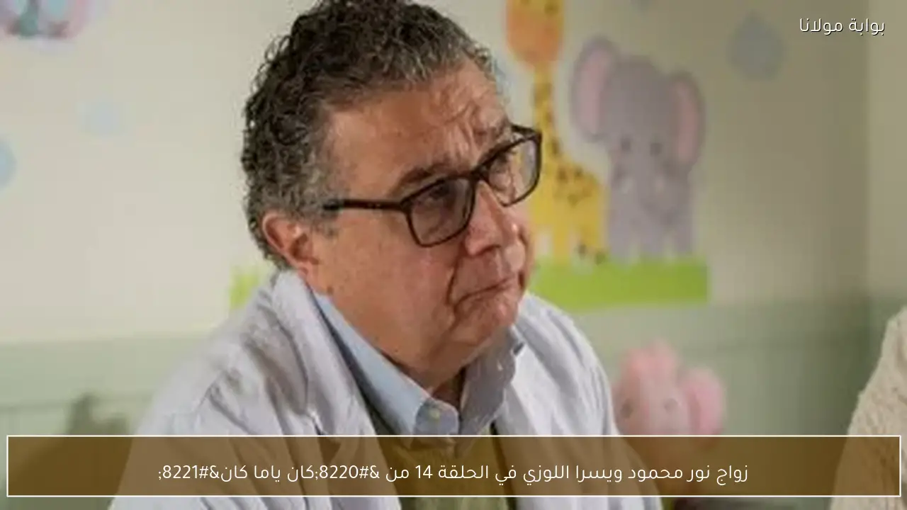 زواج نور محمود ويسرا اللوزي في الحلقة 14 من “كان ياما كان”