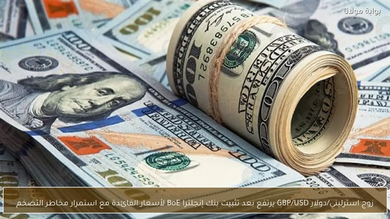 زوج استرليني/دولار GBP/USD يرتفع بعد تثبيت بنك إنجلترا BoE لأسعار الفائدة مع استمرار مخاطر التضخم