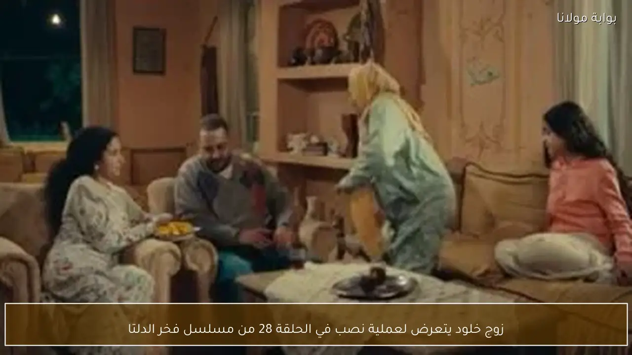 زوج خلود يتعرض لعملية نصب في الحلقة 28 من مسلسل فخر الدلتا